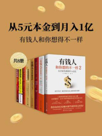 《从5元本金到月入1亿:有钱人和你想得不一样(全8册)》-帅健翔