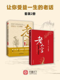 《让你受益一生的老话套装(全2册)》-胡卫红