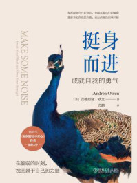《挺身而进:成就自我的勇气》-安德烈娅·欧文