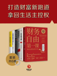 《打造财富新跑道,拿回生活主控权(全6册)》-帅健翔