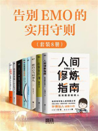 《告别emo的实用守则(全8册)》-樊登