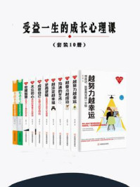 《受益一生的成长心理课(全10册)》-蔡万刚