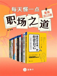 《每天懂一点职场之道(全23册)》-刘捷
