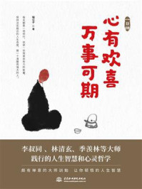 《一日禅:心有欢喜,万事可期》-喵公子