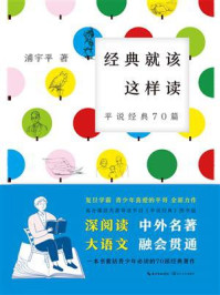 《经典就该这样读:平说经典70篇》-浦宇平