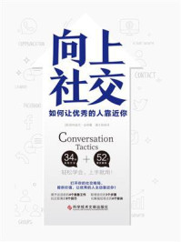 《向上社交:如何让优秀的人靠近你》-帕特里克·金