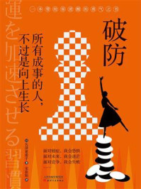 《破防:所有成事的人,不过是向上生长》-矢泽亚希子