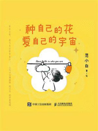 《种自己的花,爱自己的宇宙》-范小白