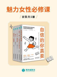 《魅力女性必修课(全5册)》-小出真由美