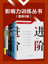 《影响力训练丛书(套装6册)》-胡鹏