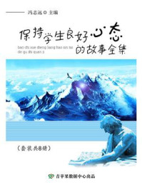 《保持学生良好心态的故事全集(全8册)》-冯志远