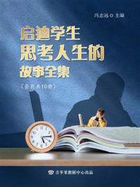 《启迪学生思考人生的故事全集(全10册)》-冯志远