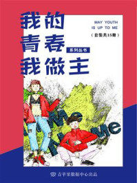 《我的青春我做主系列丛书(全15册)》-张玲