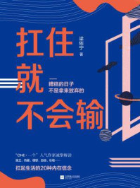 《扛住就不会输》-梁佑宁