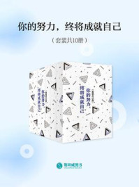 《你的努力,终将成就自己(套装共10册)》-约翰·D.洛克菲勒