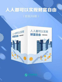 《人人都可以实现财富自由(套装共8册)》-张明