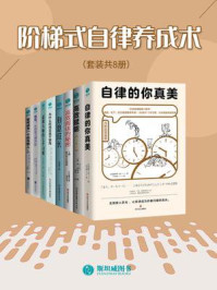 《阶梯式自律养成术(全8册)》-美崎荣一郎