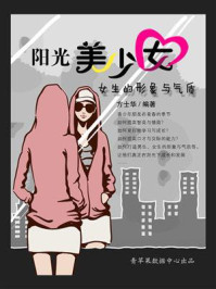 《阳光美少女:女生的形象与气质》-方士华