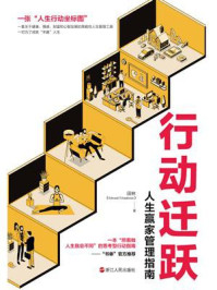 《行动迁跃 : 人生赢家管理指南》-田林