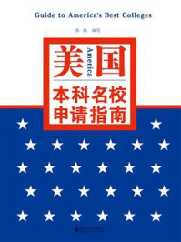 《美国本科名校申请指南》-张驰