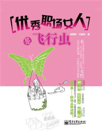 《优秀职场女人是飞行虫》-李蕤宾