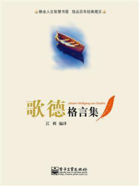 《歌德格言集》-江利