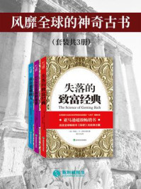 《风靡全球的神奇古书（套装共3册）》-沃特尔斯