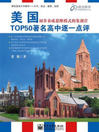 《美国TOP50著名高中逐一点评(双色)》-张旭