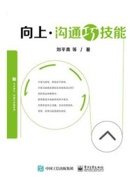 《向上沟通巧技能》-刘平青 等