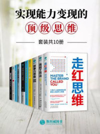 《实现能力变现的顶级思维(套装共10册)》-布伦达·本斯