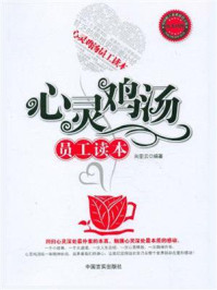 《心灵鸡汤员工读本》-向亚云