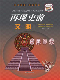 《再现史前文明》-冯化太