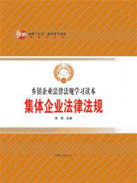 《集体企业法律法规》-李勇
