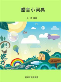 《赠言小词典》-小雨