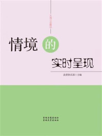 《情境的实时呈现》-读者俱乐部