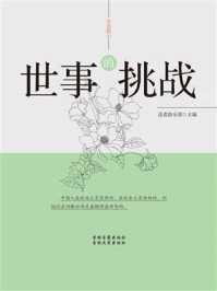 《世事的挑战》-读者俱乐部