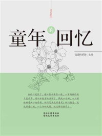 《童年的回忆》-读者俱乐部