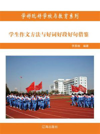 《学生作文方法与好词好段好句借鉴》-李慕南