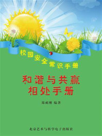 《和谐与共赢相处手册》-郑成刚