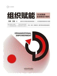《组织赋能》-白睿