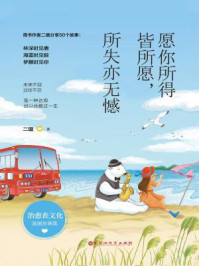 《愿你所得皆所愿,所失亦无憾》-二璐