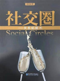 《社交圈:关系拓展术》-章岩