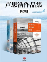《卢思浩作品集(共3册)》-卢思浩