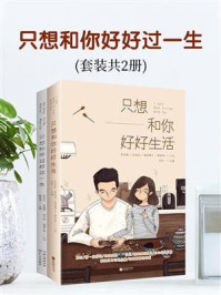 《只想和你好好过一生(套装共2册)》-武志红