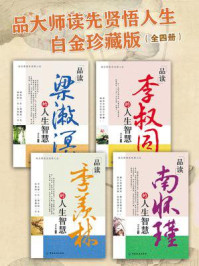 《品大师读先贤悟人生白金珍藏版(全四册)》-刘军娣