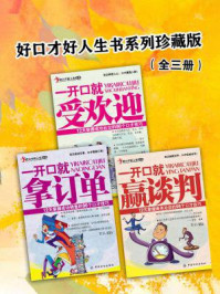 《好口才好人生书系列珍藏版(全三册)》-若水