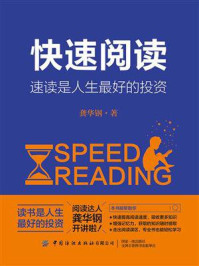 《快速阅读:速读是人生最好的投资》-龚华钢