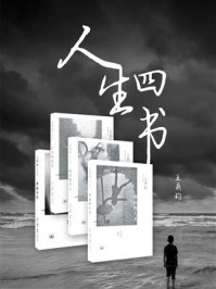 《人生四书》-王鼎钧