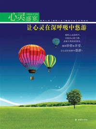 《心灵盛宴:让心灵在深呼吸中悠游》-范勇毅