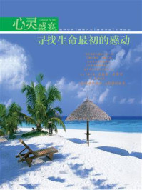 《心灵盛宴:寻找生命最初的感动》-李静